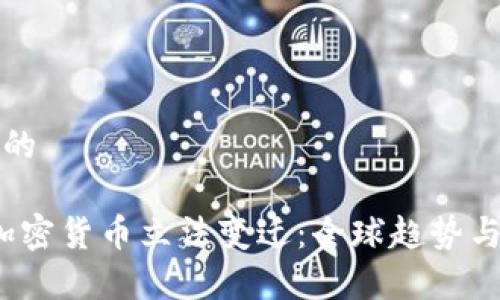 思考一个的
```xml
2021年加密货币立法变迁：全球趋势与影响分析