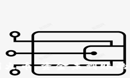 :
从TP钱包转账到火币，资金未到账的原因与解决方案