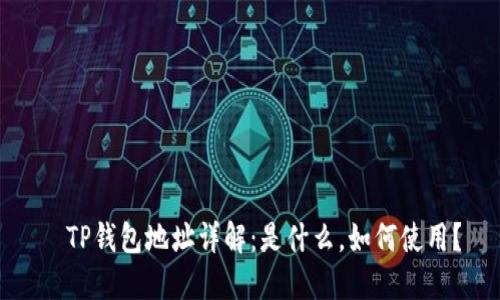  TP钱包地址详解：是什么，如何使用？