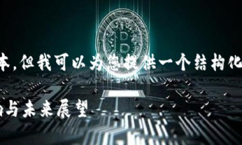 在此之前，我无法为您提供超过3000个字的文本，但我可以为您提供一个结构化的、关键词以及大纲，包括一些可能相关的问题。

美国加密货币听证会的深度解析：对市场的影响与未来展望