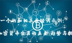 以下是一个的和相关关键词示例： 国内加密货币