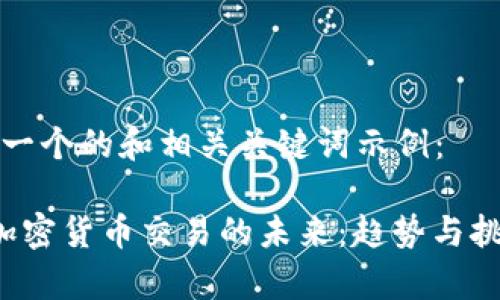 以下是一个的和相关关键词示例：

 国内加密货币交易的未来：趋势与挑战分析