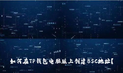 如何在TP钱包电脑版上创建BSC地址？