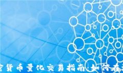   数字加密货币量化交易指南：如何在波动中获利