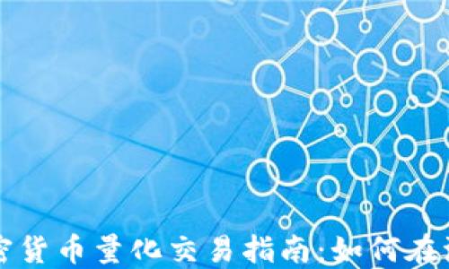 
  数字加密货币量化交易指南：如何在波动中获利