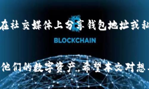 如何使用TP钱包将USDT提取到交易所详解

TP钱包, USDT, 数字货币交易所, 加密货币/guanjianci

引言
在当前数字货币交易的日益普遍中，TP钱包作为一种安全便捷的数字资产管理工具，帮助用户轻松管理和交易他们的加密货币。尤其是USDT（泰达币），作为一种稳定币，在数字货币交易所中被广泛使用。许多用户希望将TP钱包中的USDT提取到交易所进行交易或投资，本文将详细介绍这一过程。

什么是TP钱包？
TP钱包是一个安全的多链支持的数字钱包，用户可以在其中存储、转账以及交换多种加密货币。其操作界面友好，支持多种交易功能，适合新手用户和老手用户。TP钱包的安全性和便捷性使得它成为越来越多用户的首选。用户在TP钱包中可以存放多种资产，包括比特币、以太坊及各种代币，其中以USDT的使用频率最高。

USDT的概述
USDT（Tether）是一种与美元挂钩的稳定币，其价值始终维持在1美元左右。USDT广泛应用于数字货币市场，为投资者提供了一种避险工具。由于其价格稳定，USDT常常用于交易所中的代币交易、资金转移等场景，成为热门的交易对。

如何将USDT从TP钱包提取到交易所？
将USDT从TP钱包提取到交易所的过程并不复杂，通常包括以下几个步骤：
ol
    listrong打开TP钱包：/strong在你的手机上找到并点击TP钱包图标，进入应用。/li
    listrong选择USDT：/strong在钱包主界面中，找到并选择USDT，进入资产管理页面。/li
    listrong选择提币功能：/strong在USDT的管理页面中，找到“提币”或“转账”选项，点击进入。/li
    listrong输入交易所地址：/strong在提币页面中需要输入你要提币至的交易所的USDT地址。请务必核对地址的准确性，错误的地址可能导致资产损失。/li
    listrong输入提币数量：/strong填写你希望提取的USDT数量。注意提取数量应符合交易所的最低提取要求。/li
    listrong确认交易：/strong核对信息无误后，确认交易并输入你的钱包密码以完成提币操作。/li
/ol
一旦完成以上步骤，TP钱包将会处理并发送你的USDT至指定的交易所地址。在这一过程中的每一步都要非常小心，确保信息的准确性，以免造成不必要的损失。

通常情况下提币所需的时间
USDT的提币时间通常比较快，具体取决于网络状况和交易所的处理速度。一般来说，提币申请提交后大约需要10-30分钟，但在较为繁忙的网络情况下，可能会延迟。如果出现长时间未到账的情况，建议联系交易所的客服询问。

常见问题解答

1. 提币时如果出现错误地址，该怎么办？
如果在提币过程中不小心输入了错误的交易所地址，首先要知道一旦提交后，交易是无法撤销的。由于区块链技术的不可逆性，资金将永远丢失。因此，在进行提币操作时，最关键的一点是仔细确认接收地址的正确性。如果你仍未提交提币，务必仔细检查并更正。

2. TP钱包的安全性如何？
TP钱包在安全性方面提供了多重保障，首先它采用了先进的加密技术来保护用户的私钥和资产。用户在使用TP钱包时，还可以选择设置交易密码和生物识别功能。这进一步提高了账户的安全性。此外，TP钱包还支持助记词和私钥备份功能，以便于用户在设备丢失或故障的情况下恢复资产。用户应当定期更新密码，避免在公共场合使用钱包，以确保资产安全。

3. 为什么我的提币申请被拒绝？
提币申请被拒绝可能有多方面的原因。首先，交易所可能会对提币请求进行审核，特别是在大额提币的情况下，可能需要用户提供身份验证信息。此外，提币的数量如果低于交易所的最低提币要求，也会导致申请被拒绝。同样，若你在短时间内频繁提币，交易所可能会将其视为异常活动并拒绝操作。因此，建议用户查看交易所的相关规定，并保持账户信息的完整与准确。

4. 如何防范提币诈骗？
在数字货币的世界中，诈骗手段层出不穷，因此用户在提币时需要特别警惕。首先，要确保只通过官方渠道获取信息，避免通过不明链接和网站进行操作。此外，不要随意在社交媒体上分享钱包地址或私钥，这样会降低被盗的风险。对任何要求提供私钥的操作都要提高警惕，绝对不要因为他人留言或推荐而随意点击。使用双重认证和强密码也是防止盗窃的重要手段。

总结
使用TP钱包将USDT提取到交易所的过程虽然简单，但也需要用户对操作流程及安全事项保持高度的警觉。通过正确的步骤，用户能够顺利进行提币操作，并安全地管理他们的数字资产。希望本文对想要提币的用户提供了详尽而有用的信息。