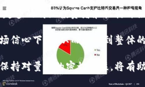 baioti加密货币量能解析：理解市场情绪与交易策略的关键/baioti
加密货币, 交易量, 市场情绪, 投资策略/guanjianci

在当前加密货币市场中，量能（交易量）是一个至关重要的指标。在不断波动的市场中，投资者需要仔细观察交易量的变化，以解读市场的情绪与趋势。本文将从加密货币量能的定义、影响因素、交易策略及相关的常见问题等多个方面进行深度解析。

什么是加密货币量能？
加密货币量能通常指的是在特定时间段内，某种加密货币被交易的数量。它不仅仅反映了交易者的活跃程度，还能反映市场整体的健康状况。量能的变化往往能够揭示出某种加密货币的市场热度和资金流入情况。

一般来说，交易量较大意味着该加密货币受关注的程度较高，或者市场情绪比较积极，反之则可能表示市场对该资产的兴趣减弱。因此，量能是一个实时反映市场情绪的重要指标。

加密货币量能的重要性
量能的重要性体现在多个方面。首先，它可以帮助投资者判断一个市场的活跃程度。如若某种加密货币在短时间内交易量急剧增加，这可能暗示着资金的快速流入，可能是某种重大新闻或趋势的预兆。

其次，结合价格走势来看，量能的增加或减少甚至可以帮助投资者确认某种趋势。例如，当价格上涨时伴随交易量的增加，通常表明该上涨趋势较为可靠；而若价格上涨但交易量却下降，可能预示着价格即将回调。

影响加密货币量能的因素
多种因素都会对加密货币的交易量产生影响。首先是市场新闻与政策走向。当某种加密货币或整个市场出现重大新闻（如政策变化、技术升级或安全事件）时，投资者通常会急于进出市场，从而引发交易量的显著变化。

其次是社区活动。许多加密货币项目都有自己的社区或社交媒体渠道，一旦这些平台出现大量讨论或活动，也会鼓励更高的交易量。此外，牛市与熊市阶段也会直接影响交易量。在牛市阶段，投资者的积极性高涨，通常伴随着交易量的增加；而在熊市阶段，投资者往往持观望态度，交易量下降。

加密货币量能与投资策略的关系
交易量的变化往往可以作为投资决策的重要参考。许多专业的交易者会将量能作为进出场策略中的一部分。在进入某个市场时，他们通常会分析当前的交易量与过去一段时间的量能水平进行对比，以判断当前的市场是否处于活跃状态。

例如，一种流行的策略是“量价分析”。当价格上涨的同时交易量增加时，通常被视为市场强势的信号；而若此时量能没有相应的增加，则可能预示着价格上涨的乏力。此外，有的交易者也会关注量能的突破。当某个加密货币的交易量突破某个历史高点，这可能被视为该币种在未来一段时间内可能有较大涨幅的信号。

相关问题解析

1. 如何判断加密货币市场的情绪？
判断加密货币市场的情绪通常涉及多个指标，其中量能是一个极为重要的参考。交易者通常会结合价格走势与交易量变化来判断当前的市场情绪。当市场情绪活跃时，通常伴随着高交易量和上涨的价格。例如，一个新币上线后的初期通常会吸引大量投资者的关注，如果交易量持续高企，则说明市场对此币种较为认可。

此外，社交媒体上的讨论、论坛中的话题热度以及相关的新闻报道也可以帮助分析市场情绪。例如，某一新的监管政策发布后，如果该政策对加密货币市场有利，市场情绪可能会转向积极，交易量会相应提高。量能在这里作为一个实时的指标，帮助投资者了解市场脉动。

2. 如何通过交易量来判断买入时机？
通过观察交易量的变化，投资者可以更好地判断买入时机。在许多情况下，当价格回调并伴随交易量下降时，投资者可以将其视为一个潜在的买入机会。反之，如果价格上涨时交易量大幅增长，则可能是一个追高的信号，但需要保持谨慎，因为后续可能会出现回调风险。

例如，某种加密货币经历了一波上涨行情，但随后价格开始调整。如果在调整过程中交易量下降，通常可以表明市场群体对该货币的信心保持不变，这时可能是一个较好的买入机会。而如果在价格调整的同时交易量不降反升，则可能表示市场存在进一步的抛售风险。

3. 如何解读加密货币的异常量能？
加密货币的异常量能通常意味着市场上发生了异常活动，例如大额交易、机构买入或抛售。投资者需要仔细分析这些异常情况是否具有持久性，或只是短期的投机行为。当交易量异常升高并且价格也随之上涨时，通常需要警惕可能存在的泡沫风险。

在分析异常量能时，可以参考多个数据源，比如链上数据，查看大额交易是否来自单一地址或多个地址。若多地址共同参与，则可能意味着机构投资者的参与，反之则可能是个别投资者的投机行为。

4. 未来加密货币的量能趋势如何？
未来加密货币的量能趋势将会受到多方面的影响，包括技术进步、市场接受度、政策环境等。随着区块链技术的不断发展和应用场景的增加，越来越多的传统投资者和机构开始参与加密货币市场，这将推动交易量的增加。同时，新兴DeFi（去中心化金融）项目的崛起也可能为交易量带来新的增长点。

然而，市场的不确定性和监管政策的变化也可能会对加密货币的交易量产生负面影响。例如，在一些国家或地区，监管政策的收紧可能会导致市场信心下降，从而影响到整体的交易量。因此，投资者需要时刻关注市场变化，以制定适应的交易策略。

总体来说，加密货币的量能是市场健康状况和投资者情绪的重要指标，理解量能的变化将为投资者提供有力的决策依据。在不断变换的市场中，保持对量能的密切关注，将有助于提升投资的成功率。