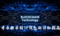 中币提币到TP钱包的详细指