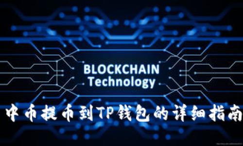 中币提币到TP钱包的详细指南