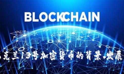 深入了解乌克兰13号加密货币的背景、发展与未来趋势