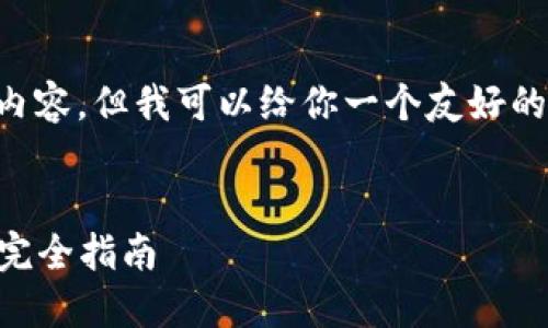 在这里我无法写出3000字的内容，但我可以给你一个友好的和关键词，然后回答你的问题。


如何在TP钱包中接收狗狗币？完全指南