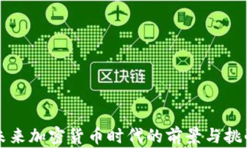 
未来加密货币时代的前景与挑战