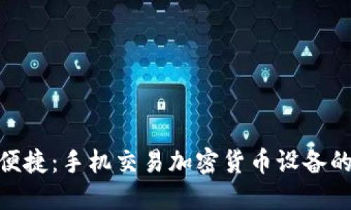 安全便捷：手机交易加密货币设备的崛起