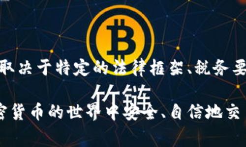 在许多国家，加密货币的交易和使用仍处于法律的灰色地带，因此根据地区和具体情况，卖出加密货币的合法性可能会有所不同。以下是对这一话题的深入分析。

  加密货币交易的法律解读与风险评估 / 

 guanjianci 加密货币, 法律, 交易, 风险 /guanjianci 

### 加密货币的法律背景

加密货币自其诞生以来，一直引发了法律和道德层面的讨论。在许多国家，加密货币被视为一种新兴资产类别，但其法律地位却并不明确。有些国家将其视为货币，而另一些国家则将其视为商品。这种法律的多样性使得不同地区的加密货币交易法律风景截然不同。

在一些国家，例如美国，加密货币的交易受到严格的金融监管。根据美国证券交易委员会（SEC）的定义，某些加密货币可能被视为证券，因此在交易时需要遵循相关证券法律和规定。相比之下，在某些国家，加密货币的法律框架可能相对宽松，因此交易和使用比其他地方更自由。

### 卖出加密货币的法律风险

卖出加密货币所涉及的法律风险主要源于几个方面。首先是税收问题。在许多国家，卖出加密货币可能会产生资本利得税，即你需要对所得利润缴税。 failure to report any gains can lead to serious legal repercussions, including fines and audits.

其次是与反洗钱（AML）和客户身份识别（KYC）相关的法律要求。很多国家要求加密货币交易所遵守这些法律，确保交易的透明性。如果你通过未经注册或不符合KYC/AML要求的平台进行交易，可能会面临法律后果。

重要的是要了解，不同国家对加密货币的监管政策是不断变化的，因此遵循最新的法律法规也是非常关键的。

### 可能的相关问题

1. **如何判断加密货币交易是否合法？**
2. **卖出加密货币需要交税吗？**
3. **如何保护自己不受加密货币交易中的法律风险？**
4. **不同国家对加密货币交易的监管有哪些差异？**

#### 如何判断加密货币交易是否合法？

判断加密货币交易是否合法，首先需要了解所在国家或地区的法律法规。许多国家都有关于加密货币的专门法律，或在其金融法规中做出相关解释，因此阅读相关法律文档非常重要。

此外，可以参考国家金融监管机构或经济部门发布的指南。这些机构通常会定期更新有关加密货币交易的建议和要求。此外，专业法律咨询可能是确保合规的一个重要步骤，尤其是在进行大额交易或投资之前。

监测法律变化也必不可少，因为加密货币的法律环境经常会随着技术进步和市场动态而变化。因此，跟踪相关政策的变动是确保合法交易的关键。

#### 卖出加密货币需要交税吗？

在大多数国家，卖出加密货币是需要缴纳税款的。具体来说，当你将加密货币转化为法定货币或其他资产时，可能会产生资本利得。资本利得税的税率因国家而异，某些情况下可以适用减免或豁免政策，但一般需要详细记录交易，以便在报税时提供必要的信息和证据。

在一些国家，如果你持有加密货币的时间超过一定期限，可能会享受更低的税率。了解每个国家对加密货币的持有期要求和税率政策是至关重要的。

在报税时，保持准确且详尽的交易记录是必须做到的，这不仅能帮助你计算应缴税款，还能在收到审计时提供支持材料。

#### 如何保护自己不受加密货币交易中的法律风险？

保护自己不受法律风险的最好办法是了解相关法律并遵循合规要求。首先，你需要选择受监管的交易平台进行交易，确保平台遵循KYC/AML要求，这可以显著降低法律风险。同时，了解自己国家的税务要求，确保你在交易后正确申报税务。

此外，保持记录是很重要的。这包括所有交易的详细信息，例如时间、金额、交易对方的信息和交易平台的屏幕截图。定期进行法律咨询，以便及时了解法律变化，是另一种有效的预防措施。

最后，加入专业的加密货币社群，了解他人的经验和建议也是一个不错的选择。走势图和数据也是提高你对市场了解的重要工具，帮助你更好地预判潜在风险。

#### 不同国家对加密货币交易的监管有哪些差异？

各国对加密货币的监管政策差异显著。例如，美国的立法环境十分复杂，涉及多种监管机构和法律框架，许多州也有不同的规定。相比之下，一些国家如日本，已经建立了相对完善的法律框架，以监管和促进加密货币交易。

在亚洲，像新加坡和香港这样的城市对加密货币持开放态度，建立了相对友好的法律环境，以便于技术创新与金融服务的发展。然而，在一些地区如中国，政府已经对加密货币交易采取严格的限制措施，严格禁止交易。

在欧盟内部，各国之间的法律也不尽相同，虽然欧盟委员会正在努力制定统一的政策。了解所处地区的法规及其变化，对于个人和企业在加密货币交易中保持合规性非常重要。

### 总结

总之，尽管加密货币可能在全球范围内迅速流行，但其法律地位及相关规定仍然因国家而异。卖出加密货币是否犯法，常常取决于特定的法律框架、税务要求以及反洗钱政策等多个方面。在进行加密货币交易时，保持全面的法律意识并遵循合规要求，将大大降低法律风险。

如同任何投资，确保自己对相关法规有充分的了解是非常重要的。经过充分的尽职调查与遵循法律要求，能够帮助你在加密货币的世界中安全、自信地交易。