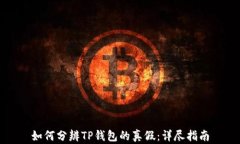 如何分辨TP钱包的真假：详