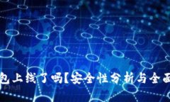 TP钱包上线了吗？安全性分