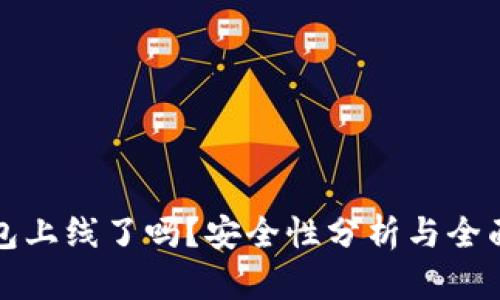 TP钱包上线了吗？安全性分析与全面介绍