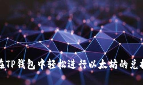 如何在TP钱包中轻松进行以太坊的兑换操作