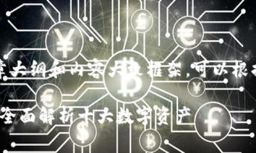 注意：以下是一个友好的文章大纲和内容大致框架，可以根据实际需求进行调整和完善。

2021年加密货币市值排名：全面解析十大数字资产