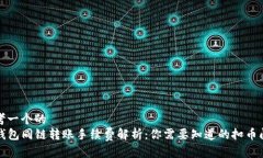 思考一个的  TP钱包同链转