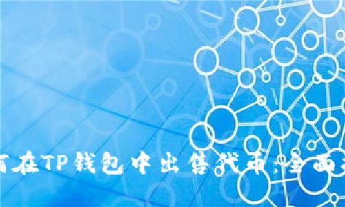 如何在TP钱包中出售代币：全面指南