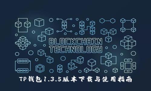 TP钱包1.3.5版本下载与使用指南