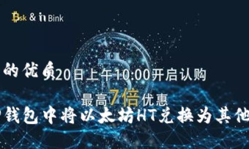 思考一个的优质

如何在TP钱包中将以太坊HT兑换为其他数字货币