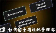 加密货币处置：如何安全有效地管理你的数字资