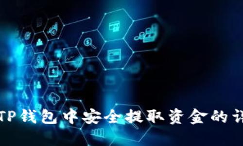 如何从TP钱包中安全提取资金的详细指南