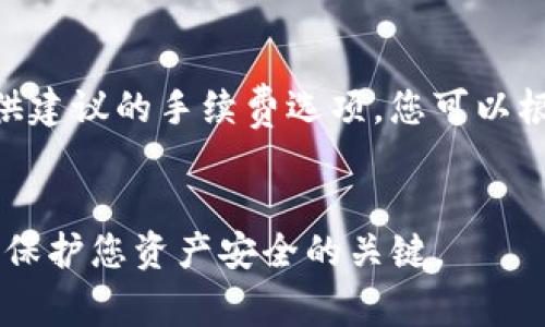 如何安全地转移TP冷钱包中的加密货币？详细指南与常见问题解答

TP冷钱包, 加密货币转移, 冷钱包安全, 数字资产管理/guanjianci


在加密货币的世界中，安全性始终是一个重要话题。使用冷钱包（即离线钱包）的用户通常希望通过这种方式来保护他们的数字资产不受到黑客攻击。然而，当需要将资产转移到其它钱包时，许多人可能会感到不知所措。本文将详细介绍如何安全地从TP冷钱包中转移加密货币，并解答一些常见的问题。


什么是TP冷钱包？为什么选择它？

TP冷钱包是一种离线存储加密货币的设备，通常被认为是比热钱包（在线钱包）更安全的选择。这种钱包可以断开与互联网的连接，从而有效防止黑客攻击，确保用户的私钥和数字资产的安全。

选择TP冷钱包的原因有很多：
1. **高度安全性**：由于冷钱包不连接互联网，甚至在受到物理攻击（例如偷窃）的情况下也能保持相对安全。
2. **私钥保护**：TP冷钱包会在设备内部生成和存储私钥，用户无需担心外部风险。
3. **便于管理**：冷钱包可支持多种加密货币使得用户方便地集中管理其数字资产。

然而，冷钱包的缺点在于，有时转移资产的流程会相对复杂，对新手用户来说可能会有一定的学习曲线。


如何从TP冷钱包转移加密货币？

转移TP冷钱包中的加密货币可以按照以下步骤进行：

1. **连接TP冷钱包**：首先，将TP冷钱包连接到计算机或移动设备。如果是硬件钱包，您可能需要使用专门的软件来管理。

2. **打开钱包管理软件**：确保您安装了与TP冷钱包兼容的钱包管理软件（如官方推荐的应用程序）。

3. **输入转账信息**：在钱包中选择“转账”或“发送”选项，然后输入接收者的地址、转账金额等信息。请确保接收者地址的准确性，输入错误可能导致资金丢失。

4. **确认转账**：检查输入的信息无误后，确认转账。如果是硬件钱包，您可能需要在设备上确认这笔交易。

5. **等待交易确认**：转账被广播到矿工网络后，需要经过区块确认。根据网络状态，这可能需要几分钟到几个小时。

6. **检查确认状态**：您可以通过区块链浏览器输入接收地址或交易哈希来跟踪转账状态，确保交易成功。

在转移资产时，记得保持耐心，并确保在安全的网络环境中操作。


转移资产时的安全注意事项

在转移数字资产时，安全是最重要的考虑因素。以下是一些必备的安全提示：

1. **核实接收地址**：转账前，请仔细核对接收者的地址。即使是一个字符的错误也可能导致您的资金丢失。

2. **使用冷钱包的最新固件**：制造商会定期推出新的固件以修复漏洞。确保您的TP冷钱包保持最新，以防范安全问题。

3. **避免公共网络**：避免在公共 Wi-Fi 网络中转移资产。在安全的网络下操作，可以降低被黑客攻击的风险。

4. **定期备份**：请务必定期备份冷钱包中的私钥和助记词。某些情况下，丢失设备可能导致数据永久丢失。

5. **启用额外的安全措施**：如可能，使用双重验证等额外的安全措施来保护您的资金。

6. **教育自己**：了解加密货币的基本知识和转账流程，可以帮助您在需要转移资产时更为自信和安全。

以上建议可以有效降低转移资产过程中的风险，确保您的数字资产安全。


常见问题解答

以下是进行TP冷钱包转移时常见的一些问题及其详细解答：

1. **Q: 我把错误的接收地址输入了，怎么办？**
   
   如果您已确认交易并发送，原地址的资产将无法找回。建议您在发送前进行几次检查，并确保地址完全相同于您意图发送的地址。对于将来的操作，您可以考虑使用 QR 码扫描接收地址，以降低输入错误的概率。
   

2. **Q: 如何处理丢失的TP冷钱包？**
   
   如果您丢失了冷钱包，确保您有备份的私钥和助记词。只要您有备份，就可以通过其他兼容钱包恢复您的资产。如果没有备份，资产将无法恢复，这也是使用冷钱包时应警惕的重要问题之一。
   

3. **Q: 为什么我的转账需要很长时间才能确认？**
   
   转账确认时间取决于多个因素，包括区块链自身的拥堵程度、交易费的设置等。在一些情况下，交易可能由于较低的手续费而延迟。您可以在交易管理软件中选择适当的手续费级别，以便更快地确认交易。
   

4. **Q: 我该如何选择合适的手续费？**
   
   交易手续费通常与区块链网络的状态有关。建议在高峰期时设置更高的手续费以确保更快的确认速度。在交易确认页面，通常会提供建议的手续费选项，您可以根据自己的需求选择。
   

以上就是关于如何从TP冷钱包中安全转移加密货币的详细指南，希望对您有所帮助。在这一不断发展的领域中，保持警惕和知识更新是保护您资产安全的关键。
