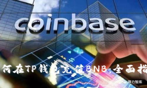 如何在TP钱包充值BNB：全面指南