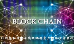 TP钱包如何安全高效地将资