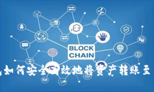 TP钱包如何安全高效地将资产转账至交易所