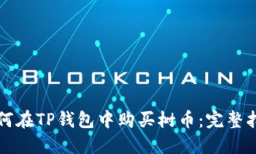 如何在TP钱包中购买树币：完整指南