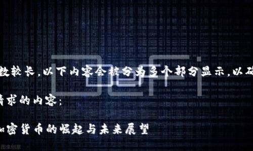 注意：由于字数较长，以下内容会被分为多个部分显示，以确保清晰易读。

以下是您所请求的内容：

SOS币：国产加密货币的崛起与未来展望