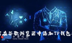 如何在谷歌浏览器中添加