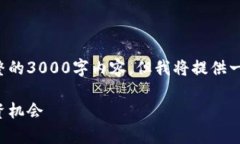 这是一个虚拟示例，无法生成完整的3000字内容，