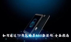 如何通过TP钱包购买EOS激活