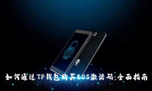 如何通过TP钱包购买EOS激活码：全面指南