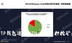 如何通过TP钱包进行ETH 2