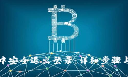 如何在TP钱包中安全退出登录：详细步骤与常见问题解答