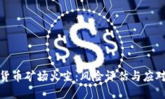 加密货币矿场火灾：风险评估与应对策略