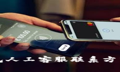 TP钱包人工客服联系方式详解