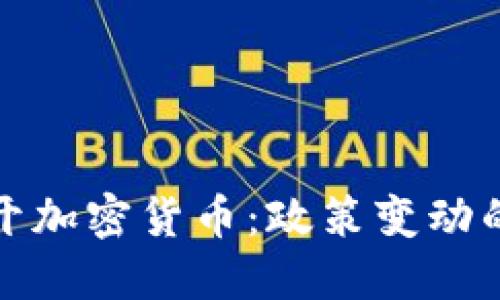 香港为何放开加密货币：政策变动的背景与影响