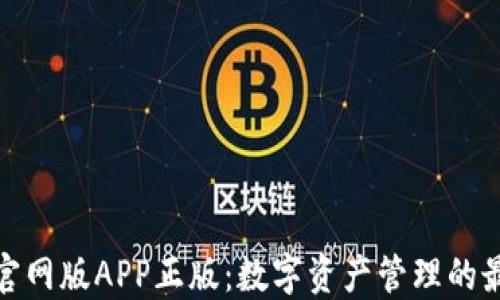 
TP钱包官网版APP正版：数字资产管理的最佳选择