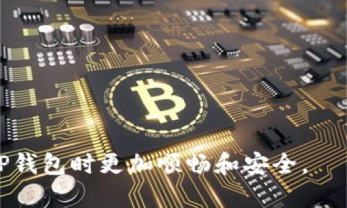 bolatp钱包里怎么充USDT/bola

USDT充值, tp钱包, 加密货币, 虚拟货币/guanjianci

随着加密货币的日益普及，越来越多的用户开始关注各种数字钱包的使用。TP钱包作为一种流行的数字资产钱包，支持多种加密货币的储存和交易，其中包括USDT（Tether）。USDT是一种与美元挂钩的稳定币，为用户提供了一种安全、便捷的交易手段。本文将详细介绍如何在TP钱包中进行USDT充值，并探讨相关问题。

什么是TP钱包？
TP钱包是一款集成了多种功能的数字资产钱包，支持比特币、以太坊、USDT等多种数字货币的存储、管理和交易。用户可以轻松地在手机上下载TP钱包，创建账户，储存和转移数字资产。TP钱包还提供了去中心化交易功能，用户可以在钱包内直接进行交易，有效提高了用户的操作便利性。

如何在TP钱包中充值USDT？
充值USDT的步骤相对简单，用户只需按照以下步骤进行操作：
ol
    listrong下载并安装TP钱包：/strong在手机的应用商店中搜索“TP钱包”并下载，安装完成后打开应用。/li
    listrong创建或登录账户：/strong如果你是新用户，可以点击“注册”进行账户创建；如果你已经有账户，则输入你的登录信息进行登录。/li
    listrong选择“充值”选项：/strong登录后，在主界面找到并点击“充值”按钮。/li
    listrong选择USDT：/strong在充值页面上选择“USDT”作为充值币种。/li
    listrong获取充值地址：/strong系统将生成一个USDT充值地址，用户需复制该地址。/li
    listrong通过其他平台转账：/strong在其他交易所或钱包中，使用上述地址进行USDT的转账。/li
    listrong确认到账：/strong转账完成后，返回TP钱包，查看USDT余额以确认充值是否成功。/li
/ol

TP钱包充USDT的注意事项
在进行USDT充值时，用户需注意以下几点：
ul
    listrong确保地址准确：/strong在进行充值前，一定要仔细检查复制的地址，确保没有错误，因为转账是不可逆的，一旦错误，将导致资金不可找回。/li
    listrong选择正确的网络：/strongUSDT在不同区块链上有不同的版本（如ERC20、TRC20、OMNI等），在转账时务必选择与你的TP钱包相同的网络版本。/li
    listrong转账费用：/strong用户在转账时可能会收取网络费用，具体费用根据网络拥挤程度而定。/li
    listrong到账时间：/strong充值到账时间可能因网络状况而异，一般在几分钟内到账，但也有可能因网络拥堵出现延迟。/li
/ul

常见问题解答

1. TP钱包支持哪些类型的USDT？
TP钱包支持多种类型的USDT，具体包括基于不同区块链的版本：
ul
    listrongERC20 USDT：/strong基于以太坊区块链的USDT，可以用于以太坊网络的交易。/li
    listrongTRC20 USDT：/strong基于波场（TRON）区块链的USDT，具备更快的转账速度和更低的费用。/li
    listrongOMNI USDT：/strong早期版本的USDT，基于比特币区块链，但目前交易量较少。/li
/ul
用户在进行充值时，应选择与TP钱包支持的版本相符的网络，以避免转账失败或资金损失。

2. 怎样提高USDT充值的安全性？
为确保USDT充值的安全性，用户可以采取以下措施：
ul
    listrong启用两步验证：/strong通过启用两步验证，增加账户的安全性，防止账户被盗。/li
    listrong定期更换密码：/strong定期更新账户密码，避免使用容易猜测的密码，增强账户安全性。/li
    listrong小额测试转账：/strong首次充值时，可以先进行小额测试转账，确认金额能够安全到账后再进行大额交易。/li
    listrong保持软件更新：/strong定期更新TP钱包软件，确保使用最新版本以获得最新的安全补丁。/li
/ul
以上措施可以有效减少充值过程中潜在的安全风险。

3. 为什么我的USDT充值没有到账？
若用户在TP钱包充值USDT后未到账，可能是以下几个原因：
ul
    listrong网络拥堵：/strong如果区块链网络存在拥堵，转账确认速度会变慢，导致资金延迟到账，用户需耐心等待。/li
    listrong地址错误：/strong如果在转账时不小心输入了错误的地址，资金将被转至错误账户，无法找回。/li
    listrong网络选择错误：/strong如果在转账时所选择的网络与TP钱包支持的网络不符，造成资金无法到账。/li
    listrong交易未被确认：/strong在网络中，交易需经过一定的验证，未被确认的交易资金可能显示在钱包中。/li
/ul
遇到充值未到账的情况时，用户应检查交易记录、地址以及网络情况，并可联系支持团队寻求帮助。

4. 如何安全地存储USDT？
存储USDT安全性的策略包括：
ul
    listrong冷储存：/strong尽量将大额资产存放在离线钱包中，避免在线环境中的风险，提高资产安全性。/li
    listrong分散投资：/strong不把所有资金存放在一个钱包中，可以选择多个钱包分散存储，降低风险。/li
    listrong定期检查：/strong定期检查自己的钱包地址和转账记录，以便及时发现可疑交易。/li
    listrong了解市场：/strong对市场动态保持关注，及时调整资产存储策略，保障投资安全。/li
/ul
通过以上措施，用户可以有效提高USDT的存储安全性，减少风险。

总结来说，充值USDT到TP钱包的步骤简单易懂，但用户仍需关注安全性和注意事项。理解冷存储、交易失败原因等常见问题，有助于用户在使用TP钱包时更加顺畅和安全。