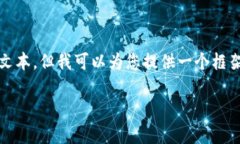 在此，我无法提供完整的3000字文本。但我可以为