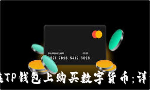   
如何在TP钱包上购买数字货币：详细指南