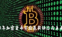 2023年加密货币市场最新动态与未来展望