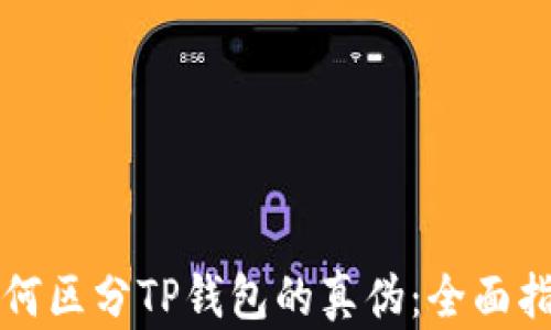 
如何区分TP钱包的真伪：全面指南